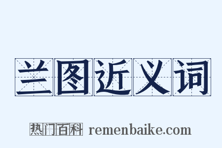 兰图近义词是什么意思的图片